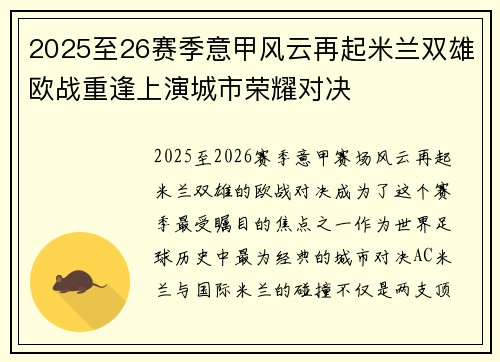 2025至26赛季意甲风云再起米兰双雄欧战重逢上演城市荣耀对决