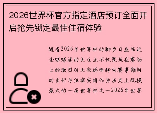 2026世界杯官方指定酒店预订全面开启抢先锁定最佳住宿体验 2026世界杯官方指定酒店预订全面开启抢先锁定最佳住宿体验