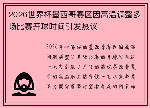 2026世界杯墨西哥赛区因高温调整多场比赛开球时间引发热议