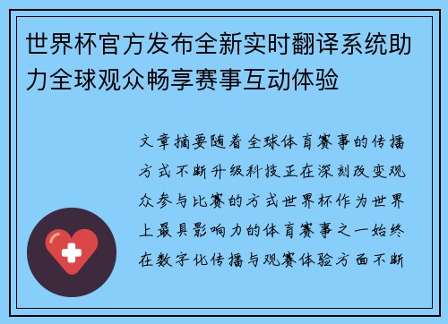 世界杯官方发布全新实时翻译系统助力全球观众畅享赛事互动体验