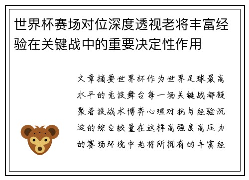 世界杯赛场对位深度透视老将丰富经验在关键战中的重要决定性作用