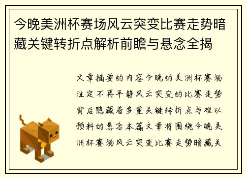 今晚美洲杯赛场风云突变比赛走势暗藏关键转折点解析前瞻与悬念全揭