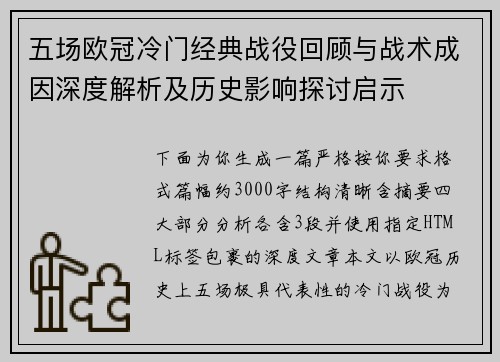 五场欧冠冷门经典战役回顾与战术成因深度解析及历史影响探讨启示