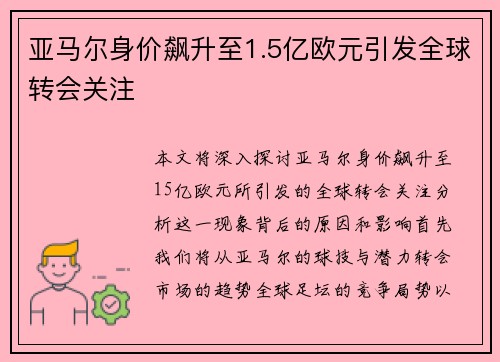 亚马尔身价飙升至1.5亿欧元引发全球转会关注