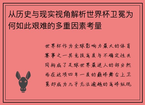 从历史与现实视角解析世界杯卫冕为何如此艰难的多重因素考量