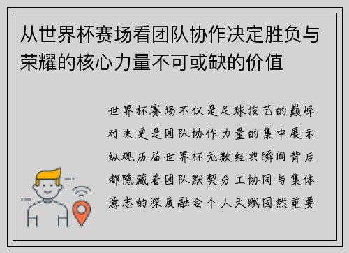 从世界杯赛场看团队协作决定胜负与荣耀的核心力量不可或缺的价值