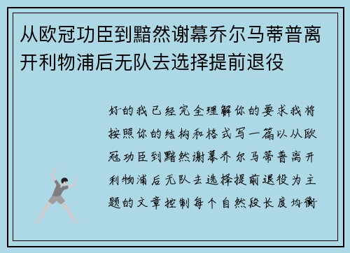 从欧冠功臣到黯然谢幕乔尔马蒂普离开利物浦后无队去选择提前退役