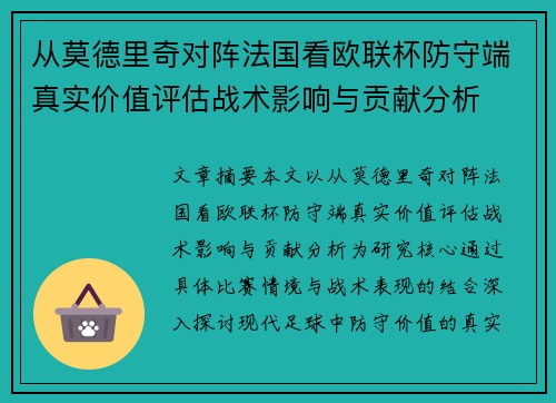 从莫德里奇对阵法国看欧联杯防守端真实价值评估战术影响与贡献分析