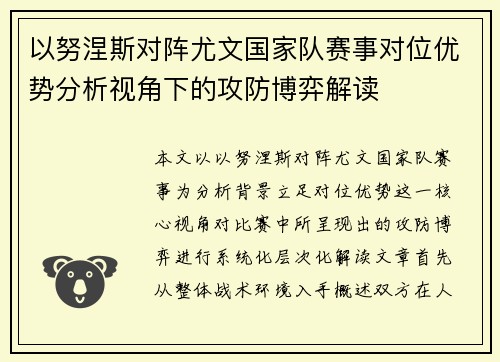 以努涅斯对阵尤文国家队赛事对位优势分析视角下的攻防博弈解读 以努涅斯对阵尤文国家队赛事对位优势分析视角下的攻防博弈解读