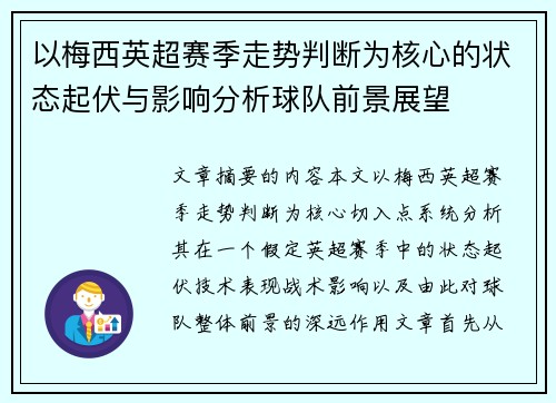 以梅西英超赛季走势判断为核心的状态起伏与影响分析球队前景展望 以梅西英超赛季走势判断为核心的状态起伏与影响分析球队前景展望