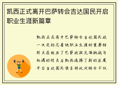 凯西正式离开巴萨转会吉达国民开启职业生涯新篇章
