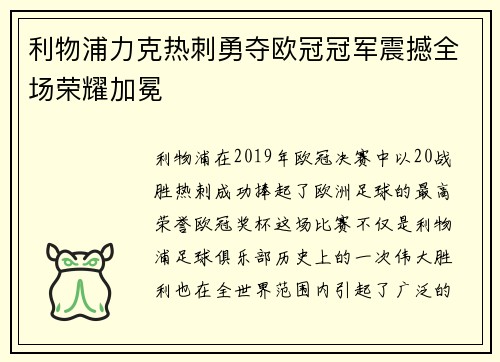 利物浦力克热刺勇夺欧冠冠军震撼全场荣耀加冕