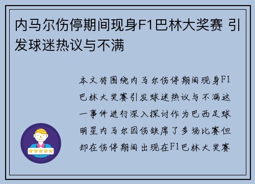 内马尔伤停期间现身F1巴林大奖赛 引发球迷热议与不满