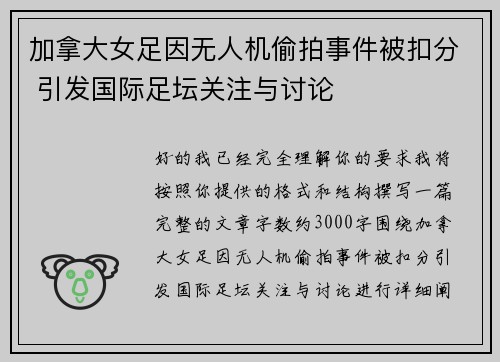 加拿大女足因无人机偷拍事件被扣分 引发国际足坛关注与讨论