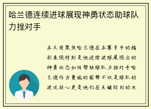 哈兰德连续进球展现神勇状态助球队力挫对手