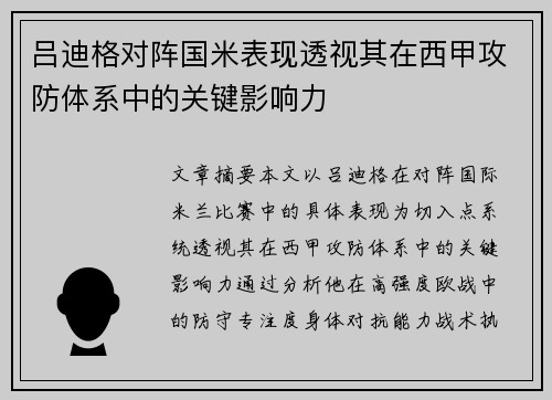 吕迪格对阵国米表现透视其在西甲攻防体系中的关键影响力