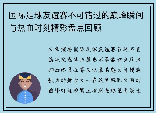国际足球友谊赛不可错过的巅峰瞬间与热血时刻精彩盘点回顾