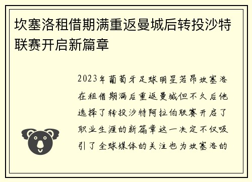 坎塞洛租借期满重返曼城后转投沙特联赛开启新篇章