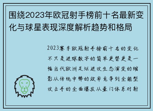 围绕2023年欧冠射手榜前十名最新变化与球星表现深度解析趋势和格局
