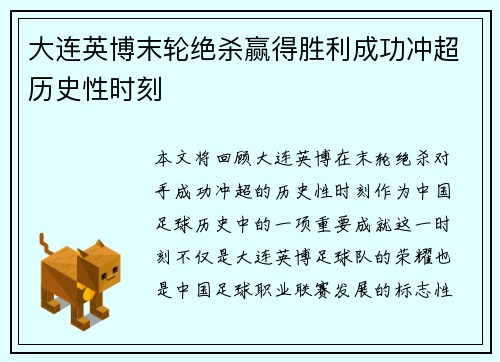 大连英博末轮绝杀赢得胜利成功冲超历史性时刻