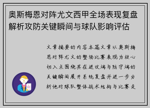 奥斯梅恩对阵尤文西甲全场表现复盘解析攻防关键瞬间与球队影响评估