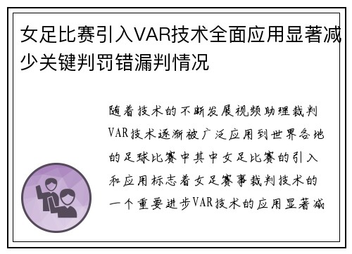 女足比赛引入VAR技术全面应用显著减少关键判罚错漏判情况