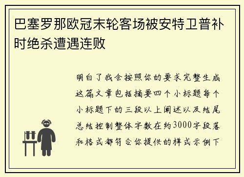 巴塞罗那欧冠末轮客场被安特卫普补时绝杀遭遇连败 巴塞罗那欧冠末轮客场被安特卫普补时绝杀遭遇连败