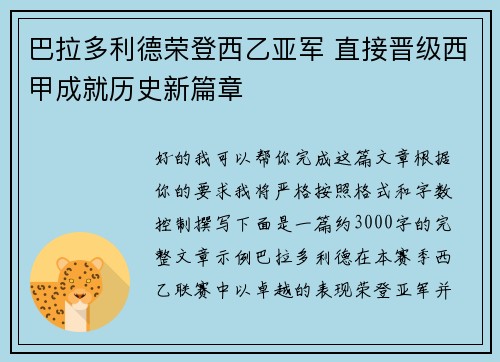 巴拉多利德荣登西乙亚军 直接晋级西甲成就历史新篇章