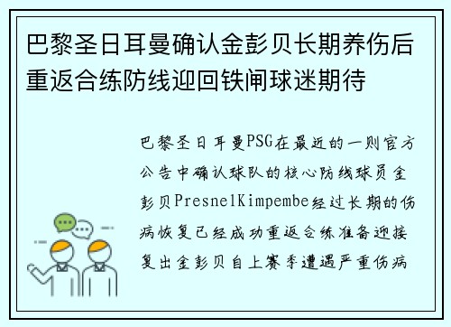 巴黎圣日耳曼确认金彭贝长期养伤后重返合练防线迎回铁闸球迷期待