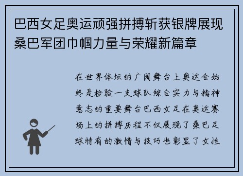 巴西女足奥运顽强拼搏斩获银牌展现桑巴军团巾帼力量与荣耀新篇章