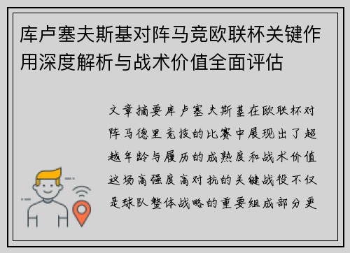 库卢塞夫斯基对阵马竞欧联杯关键作用深度解析与战术价值全面评估 库卢塞夫斯基对阵马竞欧联杯关键作用深度解析与战术价值全面评估
