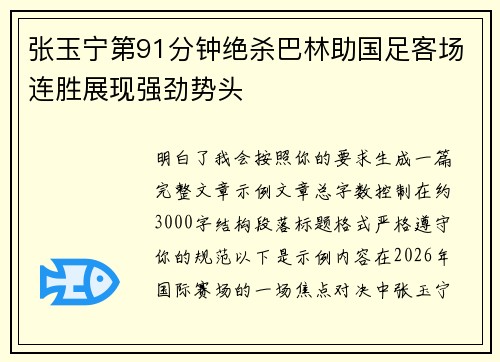 张玉宁第91分钟绝杀巴林助国足客场连胜展现强劲势头