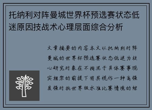 托纳利对阵曼城世界杯预选赛状态低迷原因技战术心理层面综合分析