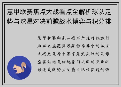 意甲联赛焦点大战看点全解析球队走势与球星对决前瞻战术博弈与积分排名影响