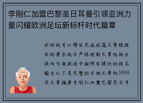 李刚仁加盟巴黎圣日耳曼引领亚洲力量闪耀欧洲足坛新标杆时代篇章