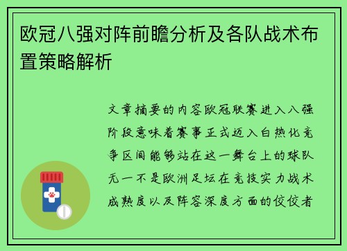 欧冠八强对阵前瞻分析及各队战术布置策略解析 欧冠八强对阵前瞻分析及各队战术布置策略解析