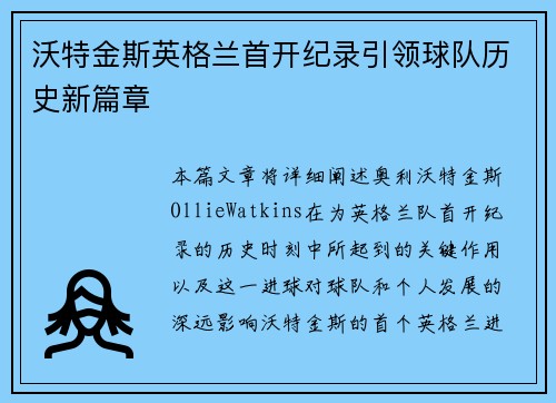 沃特金斯英格兰首开纪录引领球队历史新篇章 沃特金斯英格兰首开纪录引领球队历史新篇章
