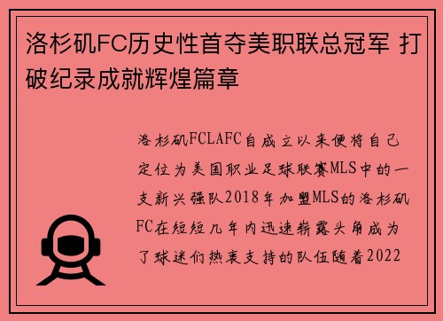 洛杉矶FC历史性首夺美职联总冠军 打破纪录成就辉煌篇章 洛杉矶FC历史性首夺美职联总冠军 打破纪录成就辉煌篇章