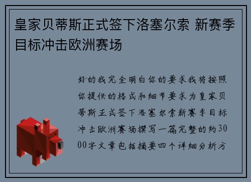 皇家贝蒂斯正式签下洛塞尔索 新赛季目标冲击欧洲赛场