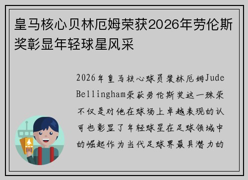 皇马核心贝林厄姆荣获2026年劳伦斯奖彰显年轻球星风采