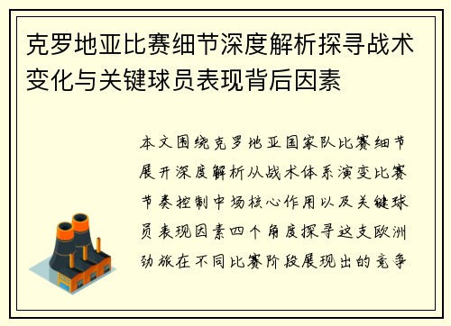 克罗地亚比赛细节深度解析探寻战术变化与关键球员表现背后因素