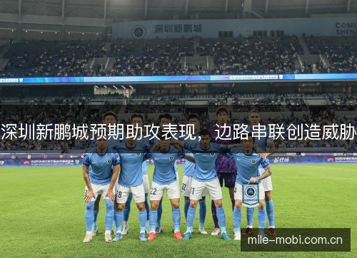 深圳新鹏城预期助攻表现，边路串联创造威胁