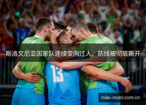 斯洛文尼亚国家队连续变向过人，防线被彻底撕开