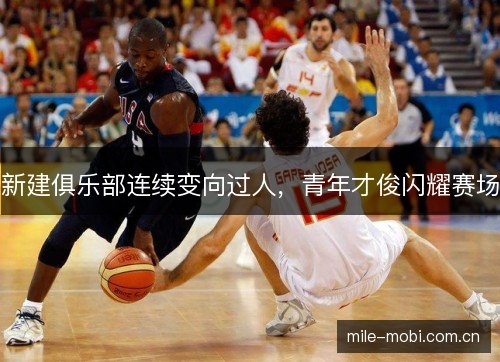 新建俱乐部连续变向过人，青年才俊闪耀赛场