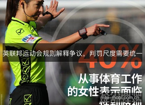 英联邦运动会规则解释争议，判罚尺度需要统一