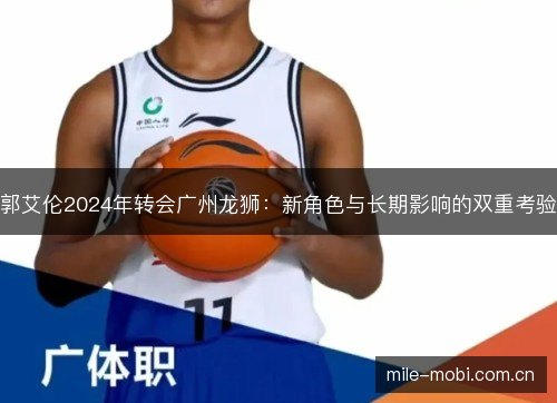 郭艾伦2024年转会广州龙狮：新角色与长期影响的双重考验
