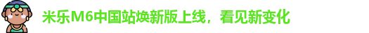 米乐M6中国站2026焕新版
